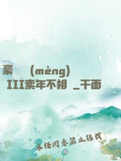 豪門驚夢(mèng) III素年不相遲